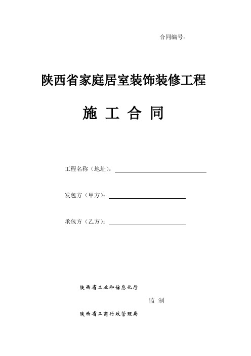 陕西省家庭居室装饰装修工程施工合同