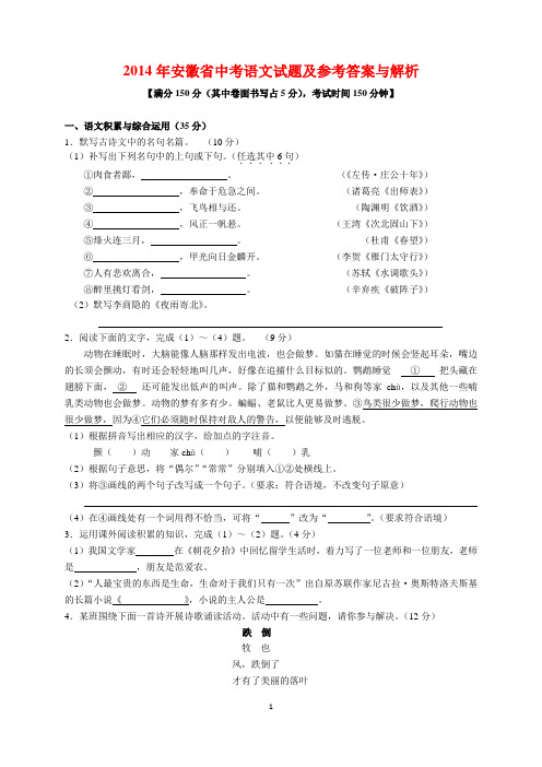 2014年安徽省中考语文试题及参考答案(word解析版)