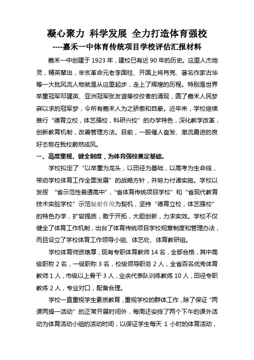 体育传统学校迎检汇报材料