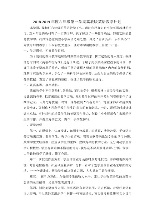 2018-2019年度六年级第一学期冀教版英语教学计划