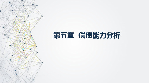 财务报表分析一第五章偿债能力分析课件