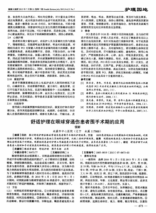 舒适护理在眼球穿通伤患者围手术期的应用