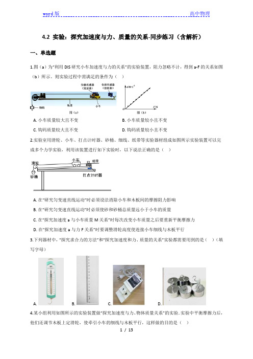 4.2 实验：探究加速度与力、质量的关系-同步练习(含解析)—【新教材】人教版高中物理必修第一册
