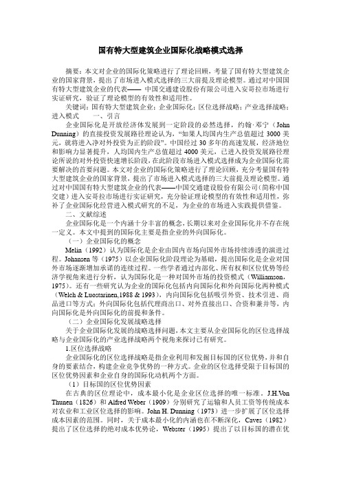 国有特大型建筑企业国际化战略模式选择