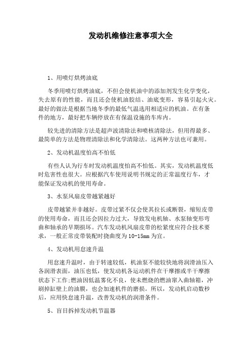 发动机维修注意事项大全