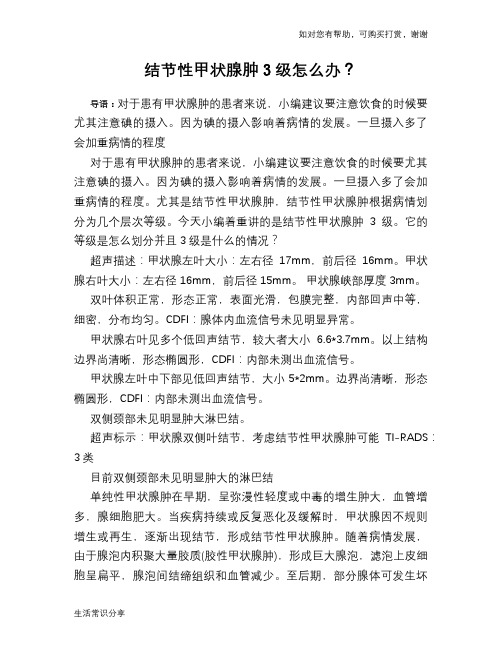 结节性甲状腺肿3级怎么办？