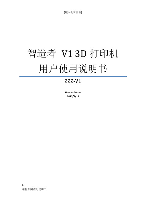 智造者V1 3D打印机用户使用说明书 中文 MARLIN