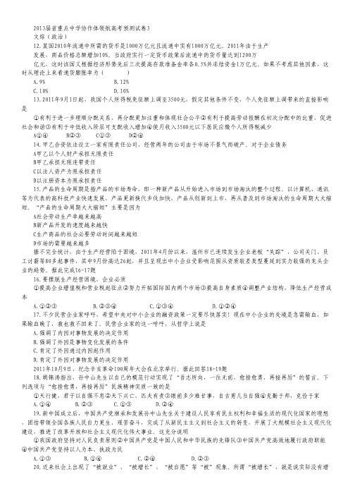 辽宁省沈阳二中等重点中学协作体2013届高三领航高考预测(三)文科综合--政治试题.pdf