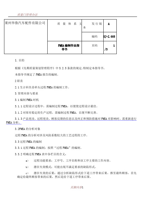 FMEA编制作业指导书