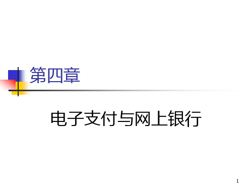 电子商务第四章PPT课件