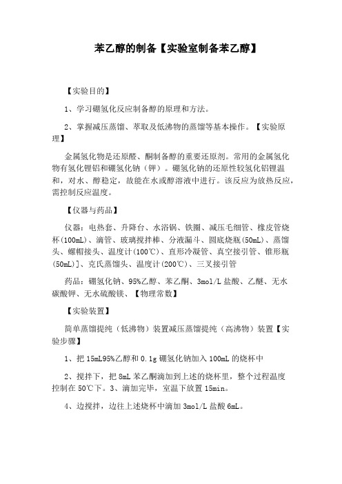 苯乙醇的制备【实验室制备苯乙醇】