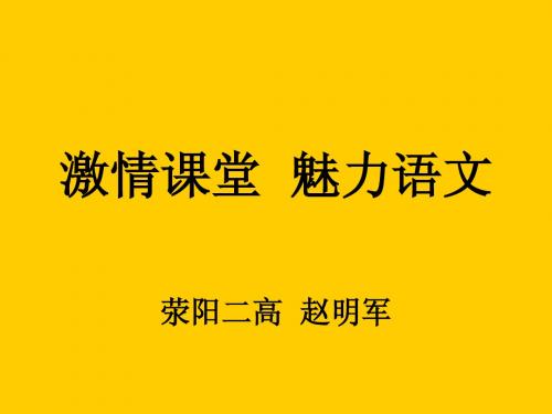 激情课堂专题课件
