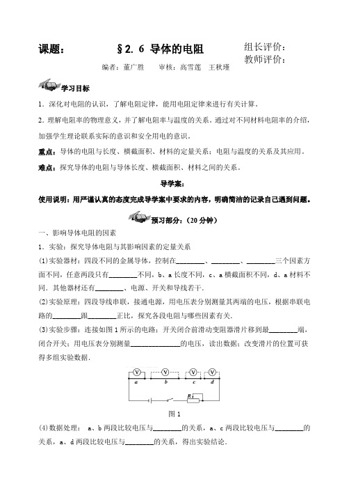 人教版物理选修3-1新授课导学案：2.6-导体的电阻(无答案)