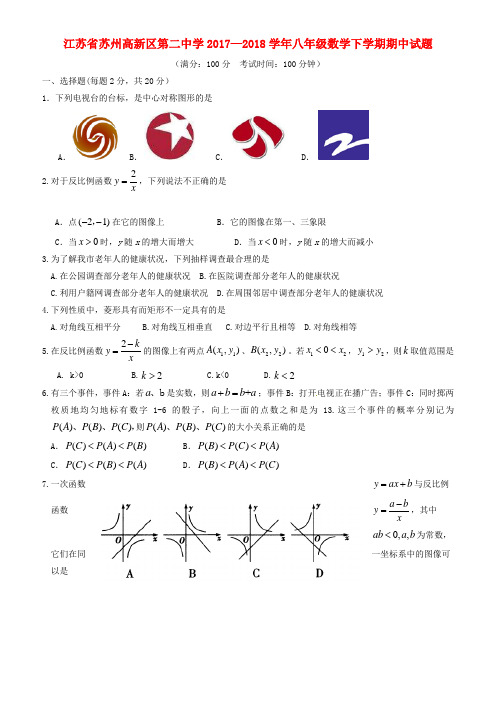江苏省苏州高新区第二中学2017—2018学年八年级数学下学期期中试题苏科版