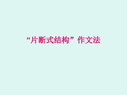 片断式结构作文法