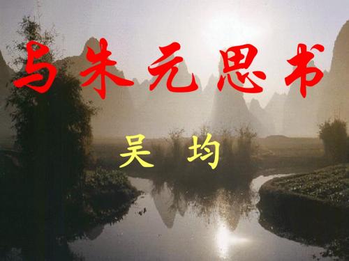 人教新课标语文八年级下五单元教学课件ppt(5份)-2