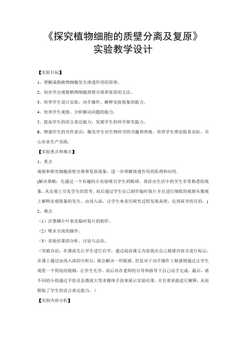 《探究植物细胞的质壁分离及复原》实验教学设计