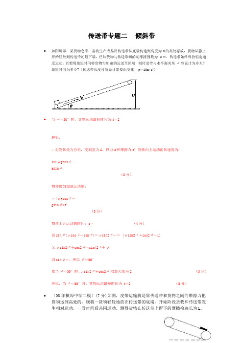 传送带专题二   倾斜带含答案