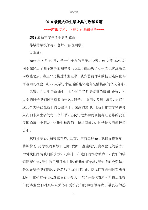 2019最新大学生毕业典礼致辞5篇