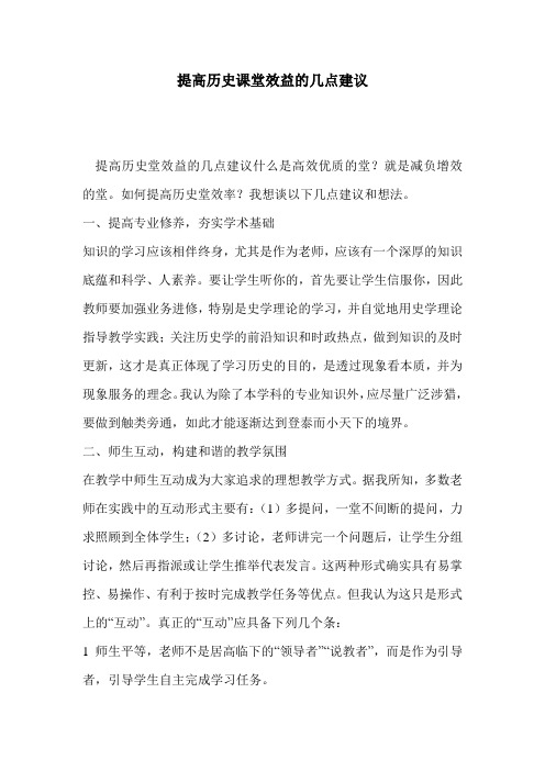 提高历史课堂效益的几点建议