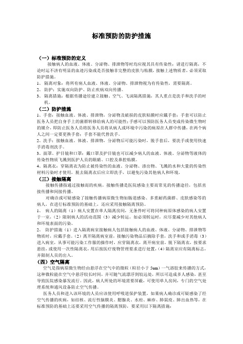 标准预防的防护措施