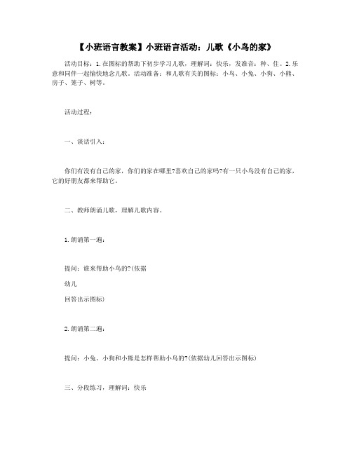 【小班语言教案】小班语言活动：儿歌《小鸟的家》
