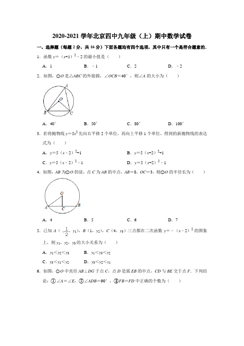 北京市第四中学2020-2021学年九年级(上)期中数学试卷(含解析)