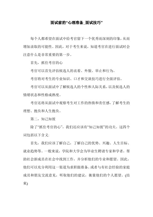 面试前的“心理准备_面试技巧”.doc