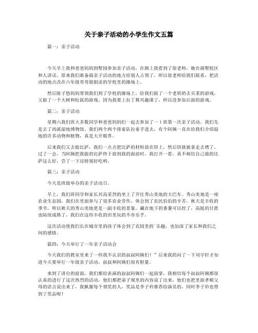 关于亲子活动的小学生作文五篇
