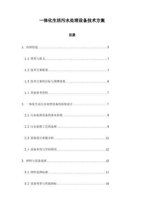 一体化生活污水处理设备技术方案