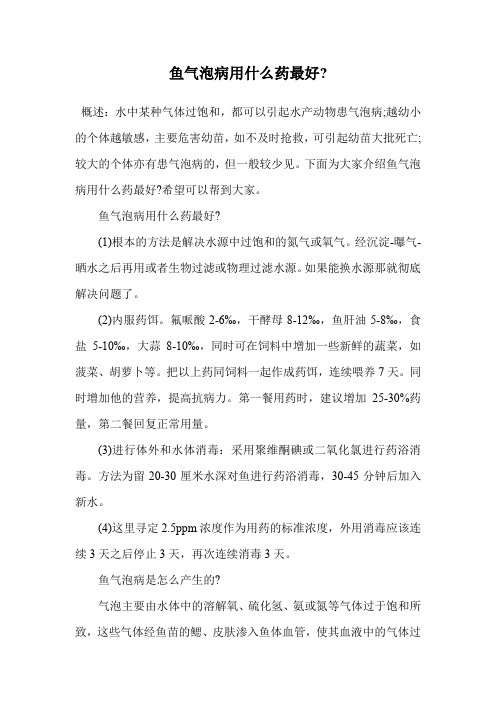 鱼气泡病用什么药最好-.doc