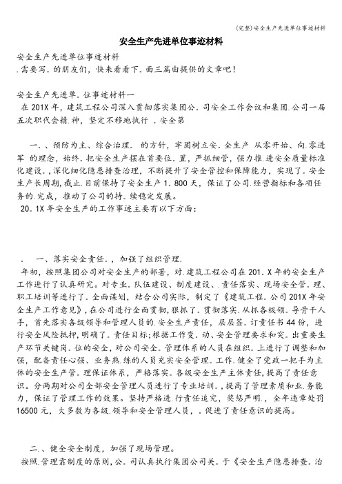 (完整)安全生产先进单位事迹材料