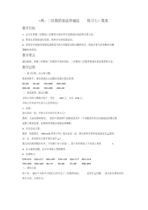 苏教版二年级数学下《两、三位数的加法和减法》教案4