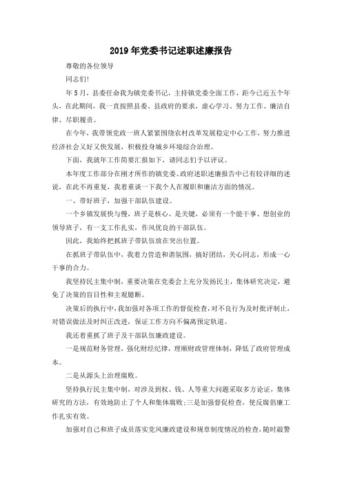 推荐下载  2019年党委书记述职述廉报告02019-最新001