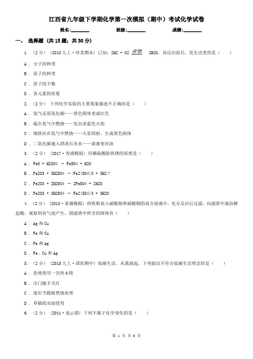 江西省九年级下学期化学第一次模拟(期中)考试化学试卷