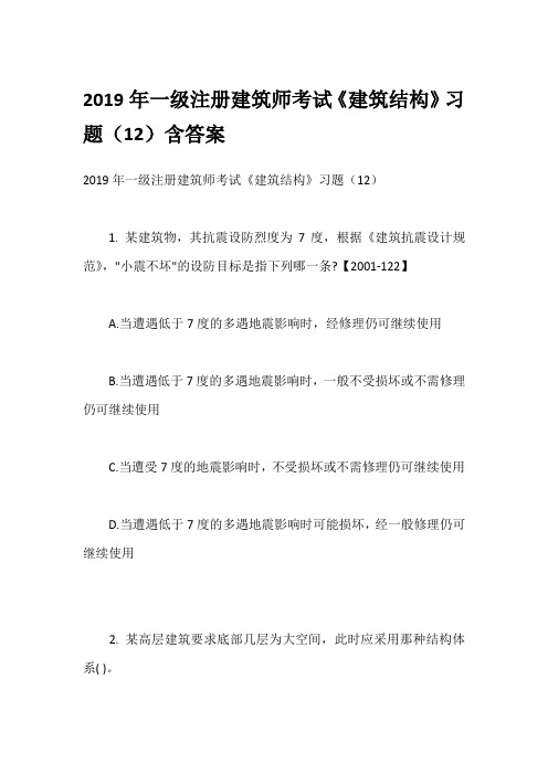 2019年一级注册建筑师考试《建筑结构》习题(12)含答案