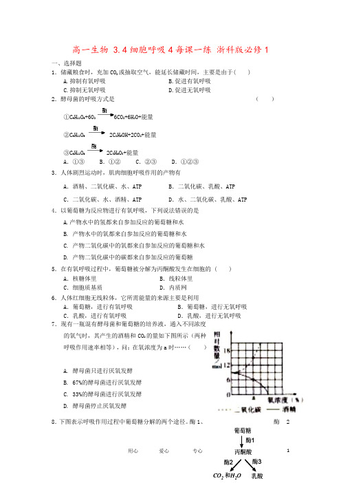 高一生物 3.4细胞呼吸4每课一练 浙科版必修1