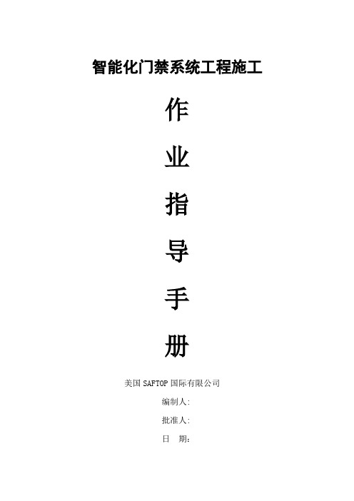 门禁系统施工作业指导手册