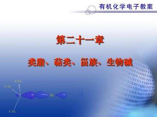 第二十一章 萜类和甾族化合物