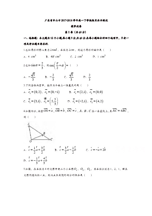 广东省中山市2017-2018学年高一下学期期末水平测试数学试卷含答案