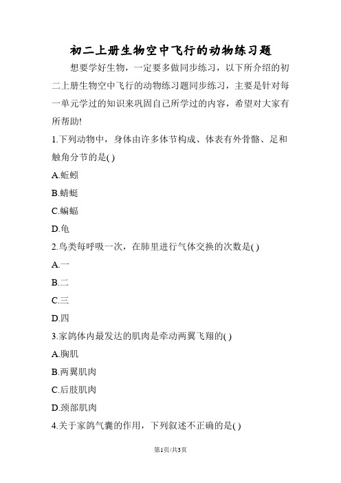 初二上册生物空中飞行的动物练习题