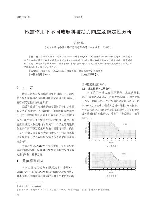 地震作用下不同坡形斜坡动力响应及稳定性分析