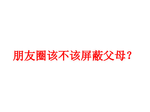 朋友圈该不该屏蔽父母