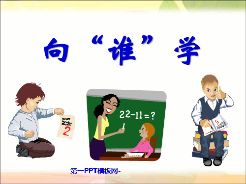 三年级品社上册向“谁”学PPT课件