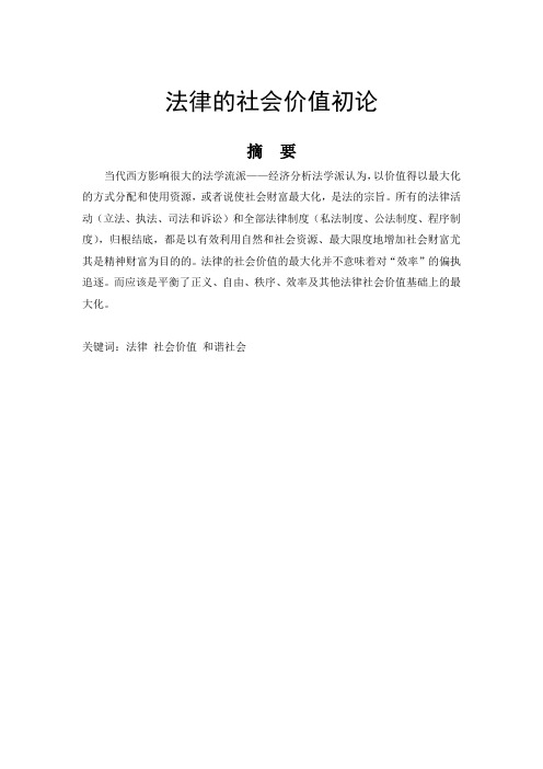 法律社会价值初论