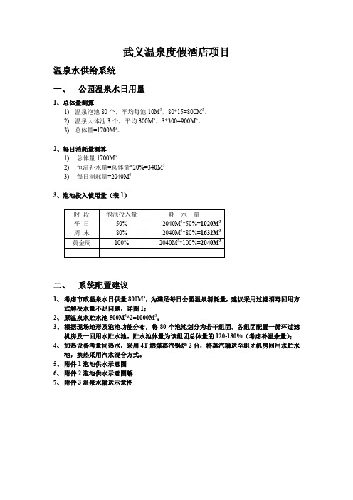 五星级温泉度假酒店温泉系统测算