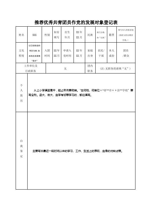 团组织推优表模板