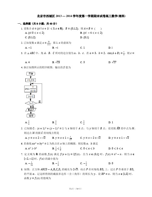 北京市西城区2013 — 2014学年度第一学期期末试卷高三数学(理科)