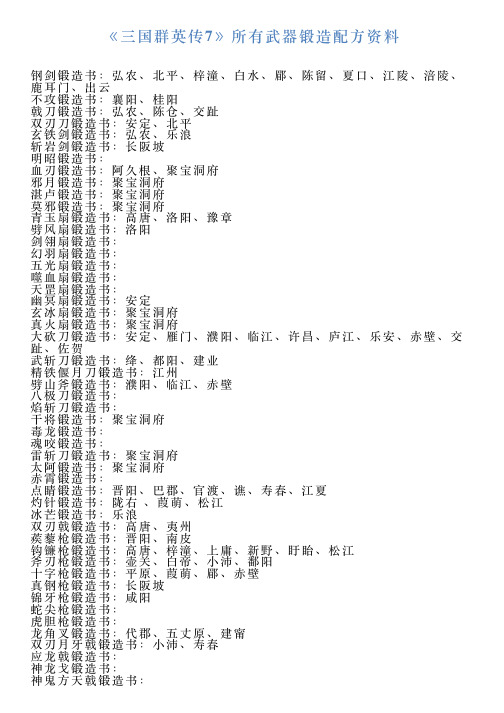 《三国群英传7》所有武器锻造配方资料