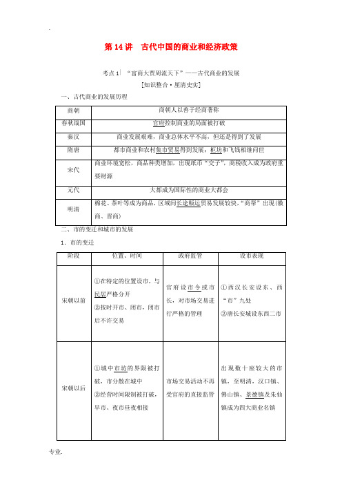 (新课标)高考历史一轮复习 模块2 第六单元 古代中国经济的基本结构与特点 第14讲 古代中国的商业